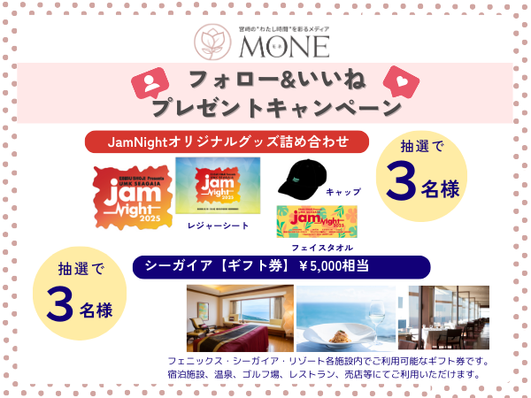 【MONE×JamNightコラボ】フォロー＆いいねでプレゼントが当たるキャンペーン開催！